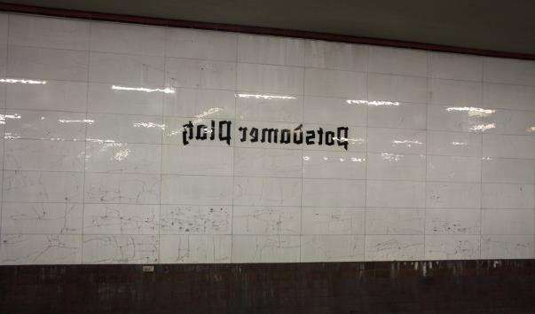 Станція метро «Потсдамер Платц»