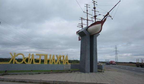 Знак Архангельська при вїзді в місто