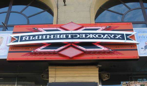 Кінотеатр Художній
