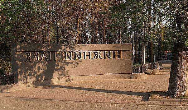 Нижній парк