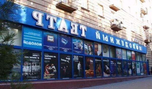 Волгоградський молодіжний театр